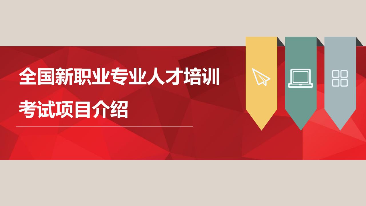 【培訓(xùn)】全國新職業(yè)專業(yè)人才培訓(xùn)考試項目介紹-0112