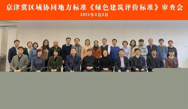 京津冀區域協同地方標準《綠色建筑評價標準》通過審查