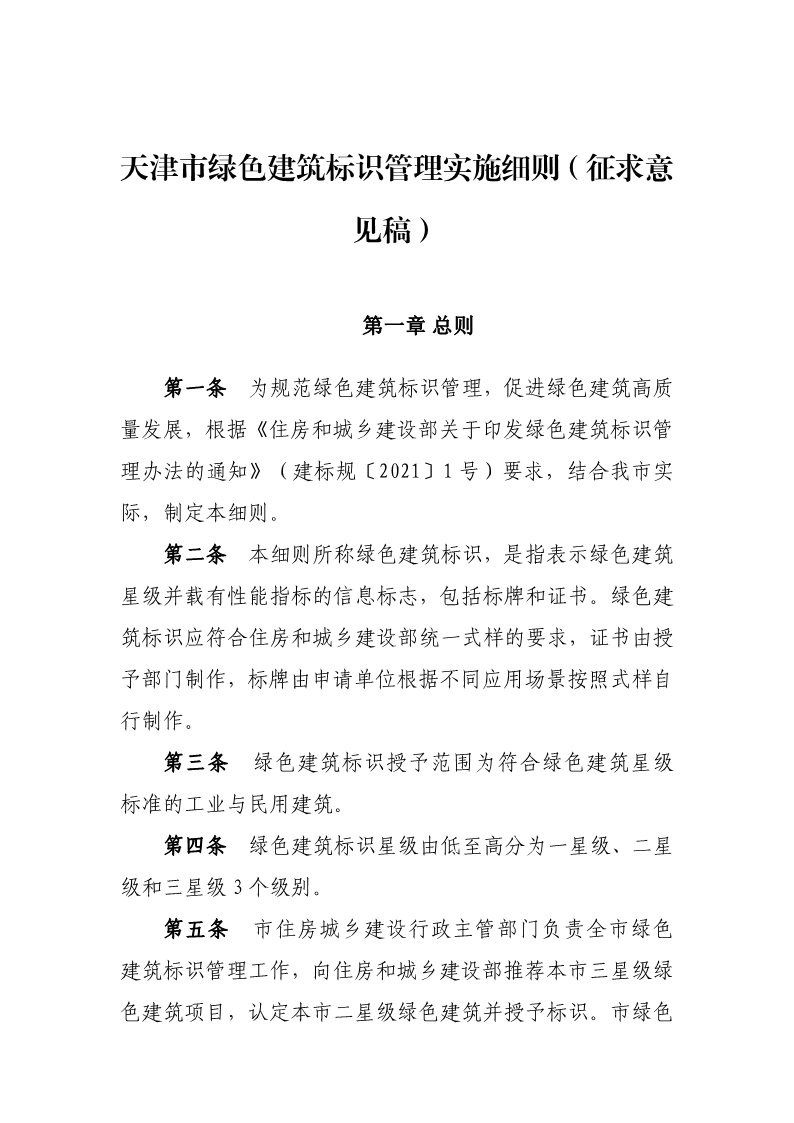 天津市住房城鄉(xiāng)建設(shè)委關(guān)于《天津市綠色建筑標(biāo)識管理實(shí)施細(xì)則》（征求意見稿）公開征求意見的通知