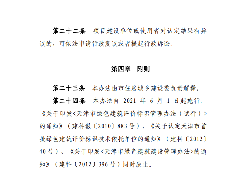 天津市住房城鄉(xiāng)建設(shè)委關(guān)于《天津市綠色建筑標(biāo)識管理實(shí)施細(xì)則》（征求意見稿）公開征求意見的通知