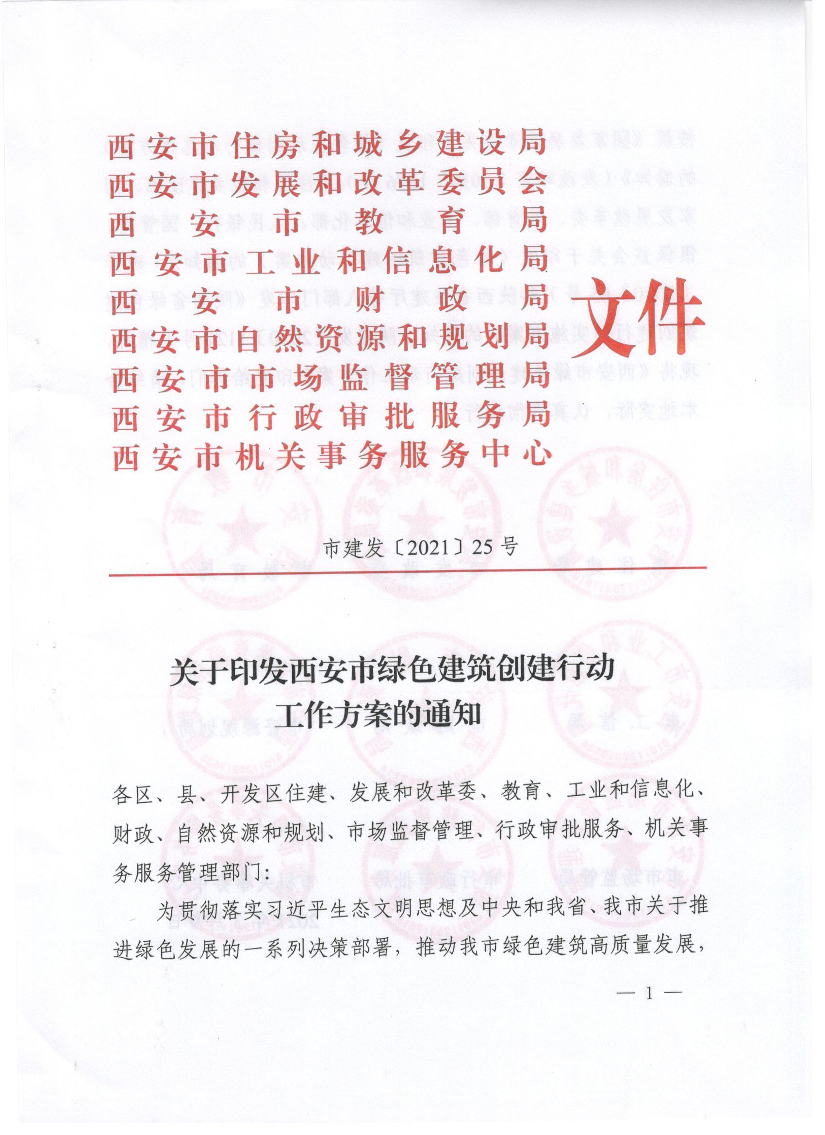 關(guān)于印發(fā)西安市綠色建筑創(chuàng)建行動(dòng)工作方案的通知