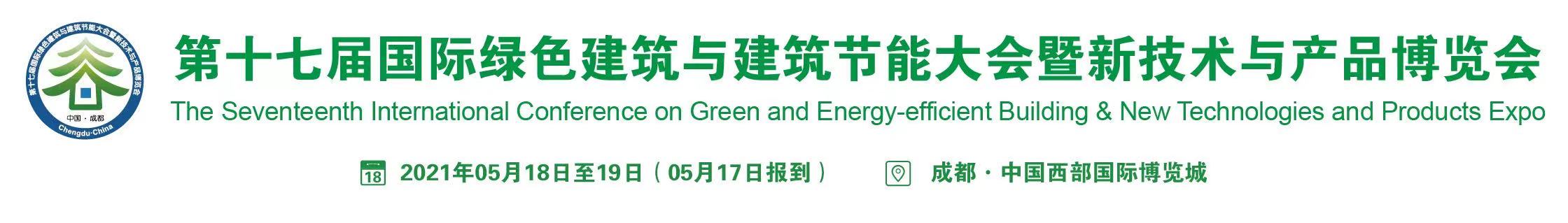第十七屆國際綠色建筑與建筑節(jié)能大會將于5月中旬在成都召開！