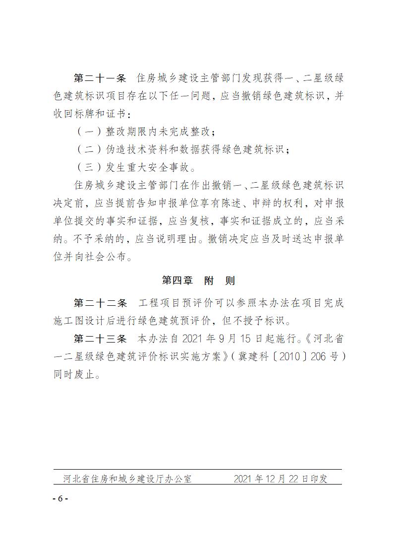 關(guān)于修改《河北省綠色建筑標(biāo)識(shí)管理辦法》部分條款的通知