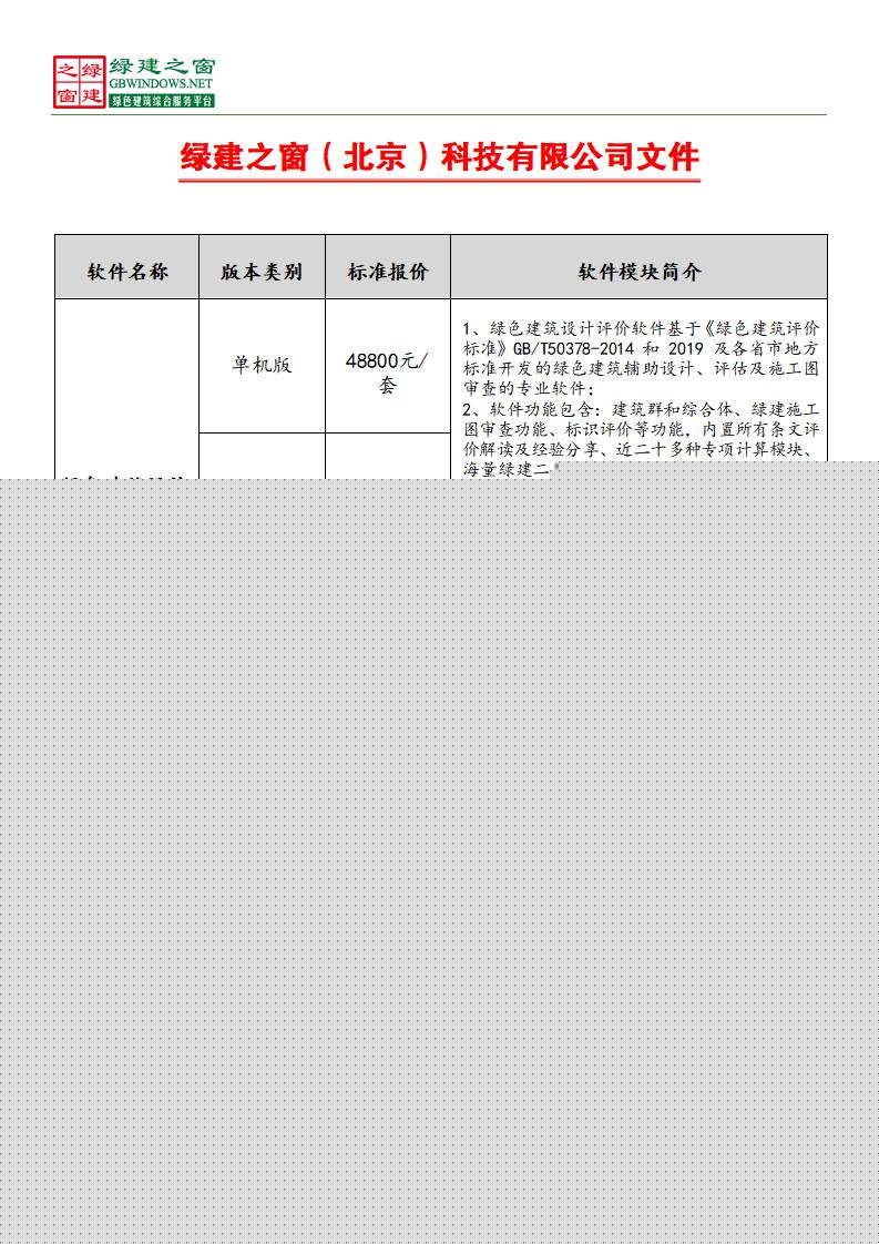 【重要公告】關(guān)于《綠建設(shè)計評價軟件》 新版本升級及服務(wù)模式變更公告