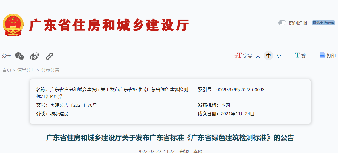 廣東省標(biāo)準(zhǔn)《廣東省綠色建筑檢測標(biāo)準(zhǔn)》發(fā)布
