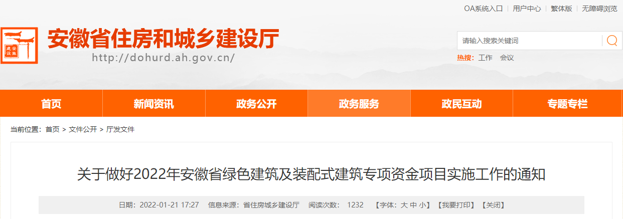 關于做好2022年安徽省綠色建筑及裝配式建筑專項資金項目實施工作的通知