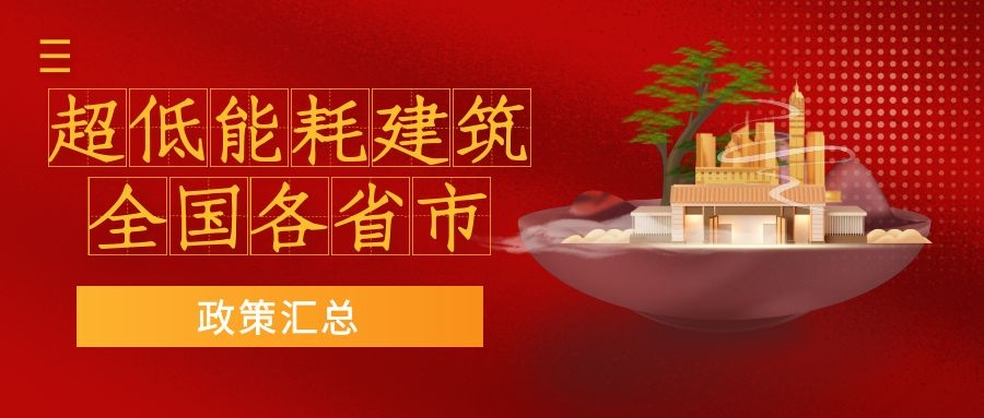 【政策】2021年超低能耗建筑相關政策匯總