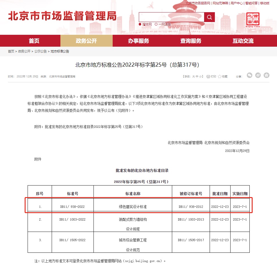 京津冀區(qū)域協(xié)同地方標(biāo)準(zhǔn)《綠色建筑設(shè)計標(biāo)準(zhǔn)》發(fā)布