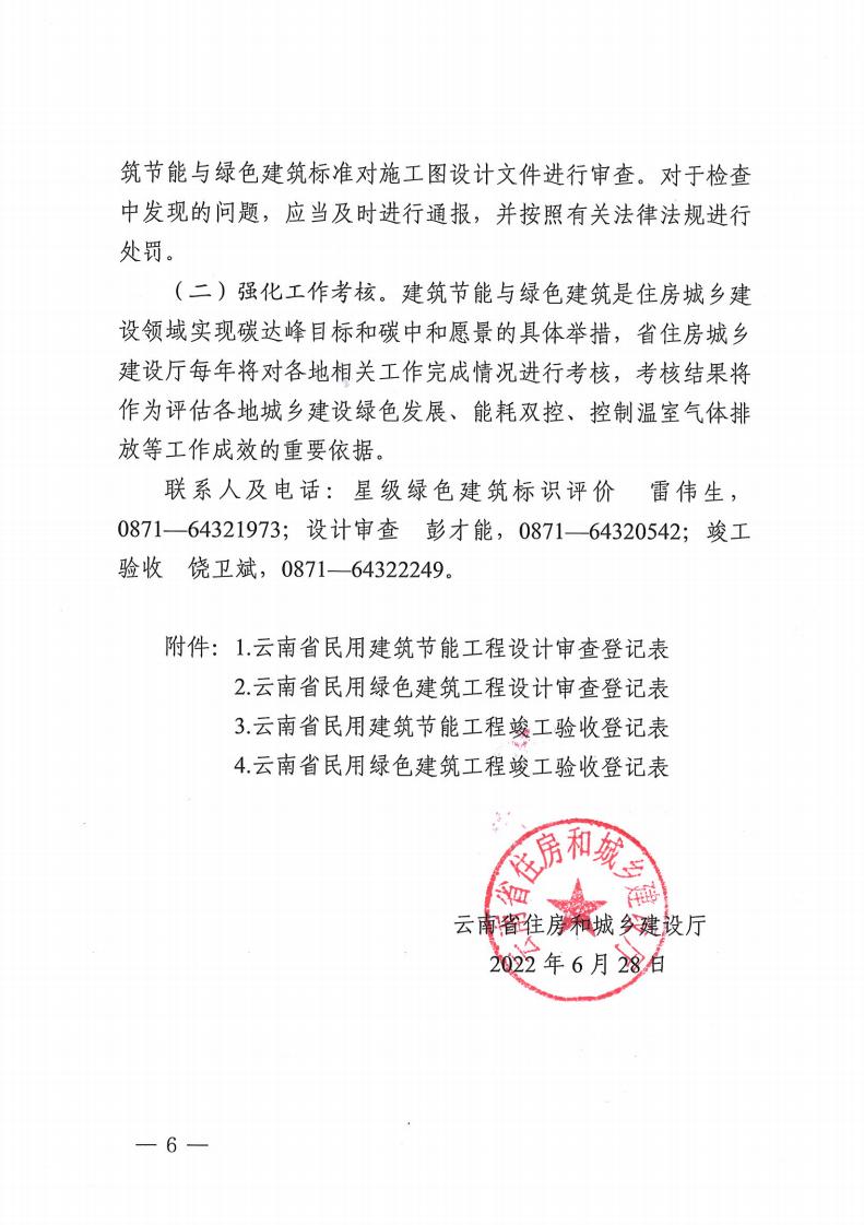 云南省住房和城鄉(xiāng)建設廳關(guān)于進一步加強 建筑節(jié)能與綠色建筑全過程管理的通知