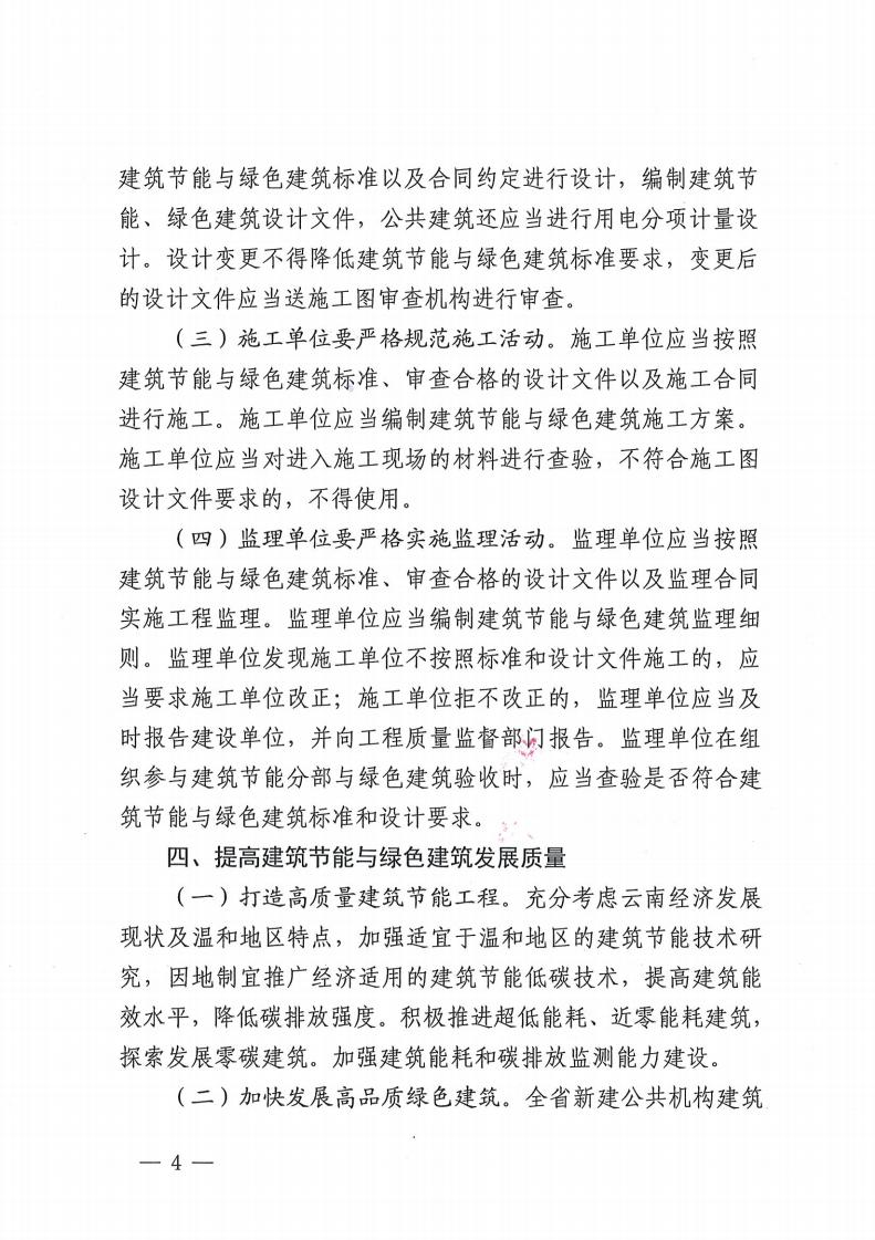 云南省住房和城鄉(xiāng)建設廳關(guān)于進一步加強 建筑節(jié)能與綠色建筑全過程管理的通知