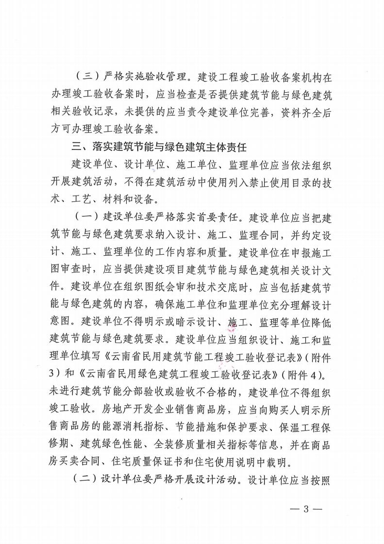 云南省住房和城鄉(xiāng)建設廳關(guān)于進一步加強 建筑節(jié)能與綠色建筑全過程管理的通知