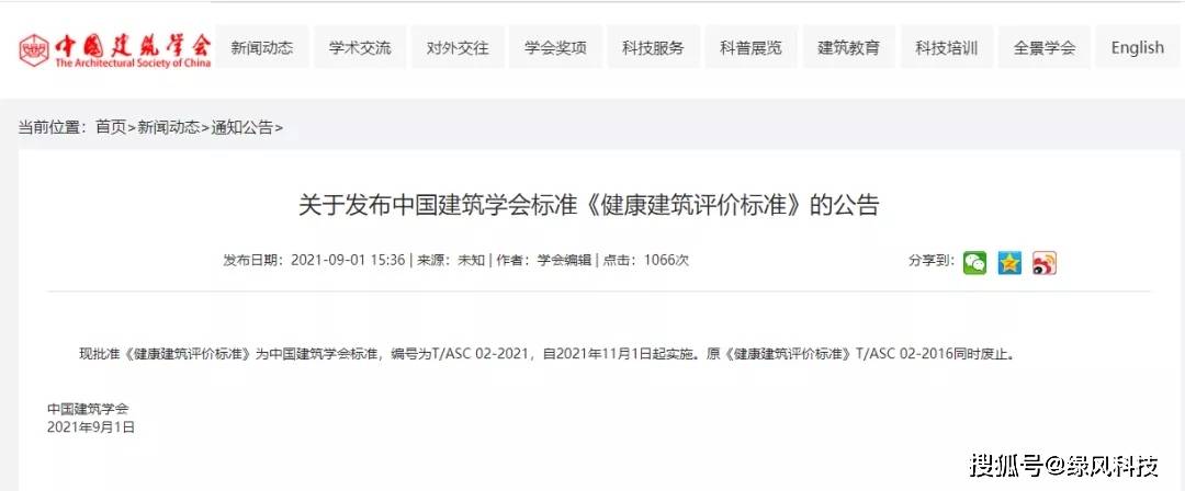 《健康建筑評(píng)價(jià)標(biāo)準(zhǔn)》T/ASC_02-2021發(fā)布，11月1日實(shí)施