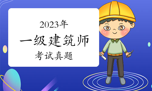 2023年一級建筑師《設計前期與場地設計》考試真題（文字版）