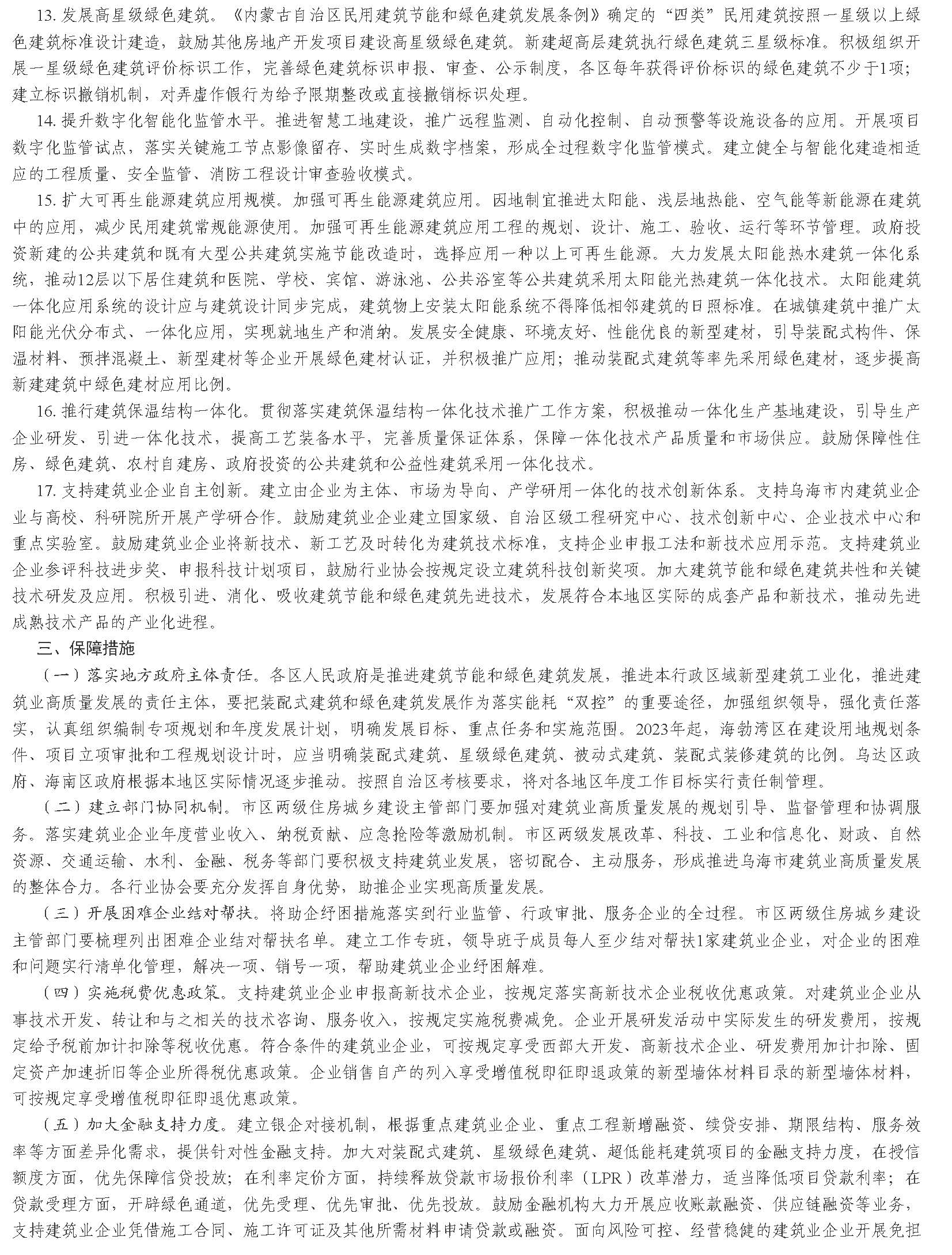 烏海市人民政府辦公室 關于印發(fā)烏海市加強建筑節(jié)能和綠色建筑發(fā)展促進建筑業(yè)高質量發(fā)展實施方案的通知_頁面_4.jpg