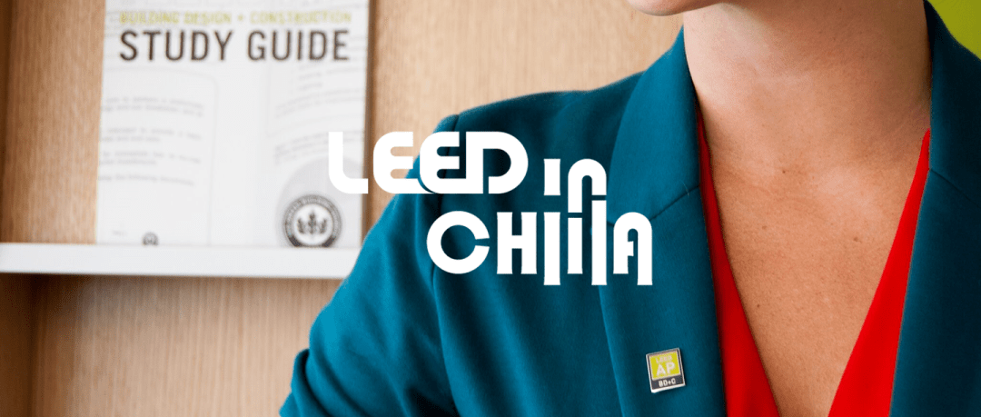 成為_LEED_AP_認證專家，即刻開啟綠色建筑新征程