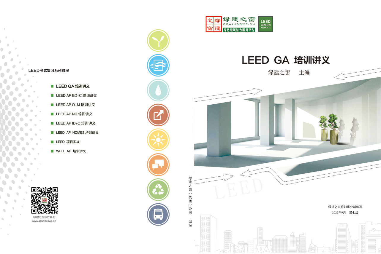 【上海】LEED GA/AP證書培訓(xùn) | 6月1-2日即將開課