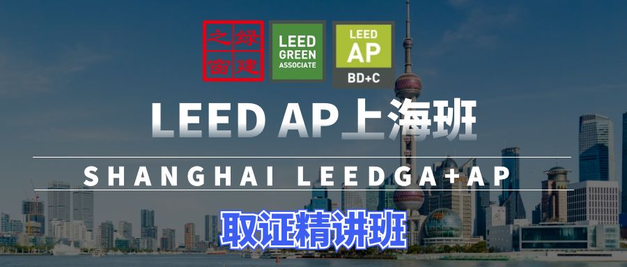 【上海】LEED GA/AP證書培訓(xùn) | 6月1-2日即將開課