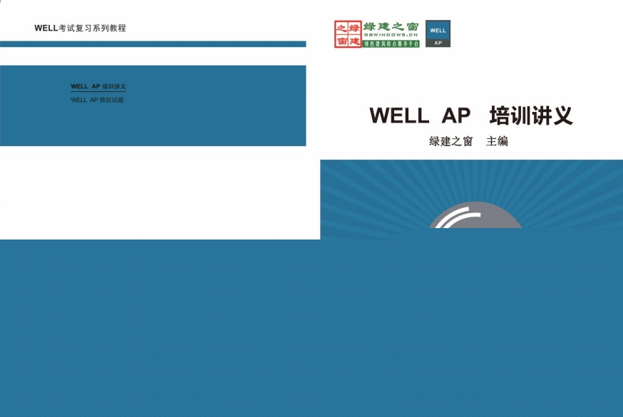 【培訓(xùn)】LEED GA+AP 與 WELL AP2024年培訓(xùn)計劃表