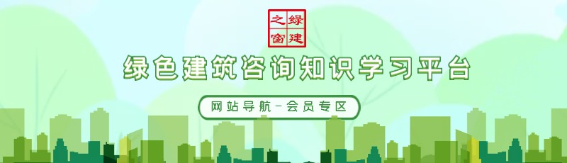 綠建集成網(wǎng)會(huì)員服務(wù)列表（LEED、WELL及軟件配套資料）
