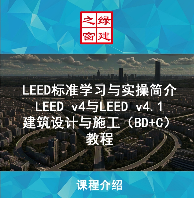 LEED GA/AP 線上自學課程，成為行業綠色建筑專家！（GA+AP及LEED V4| V4.1）