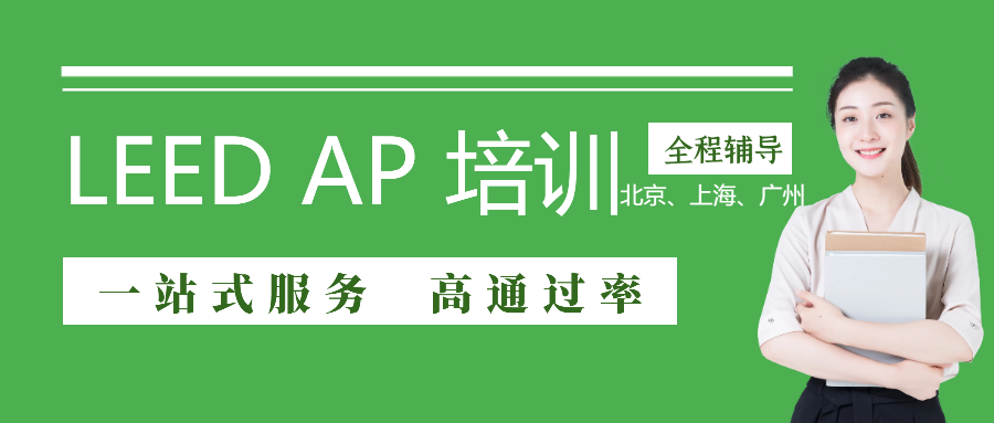 LEED GA/AP證書培訓 | 【上?！?0月26日即將開課