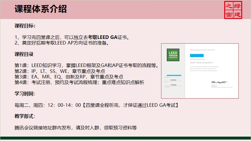【分享】LEED GA免費(fèi)網(wǎng)絡(luò)課程今日開講，微信入群參加！（第2講-精華講義）
