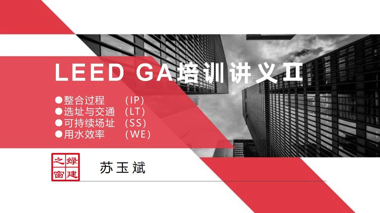 【分享】LEED GA免費(fèi)網(wǎng)絡(luò)課程今日開講，微信入群參加！（第2講-精華講義）
