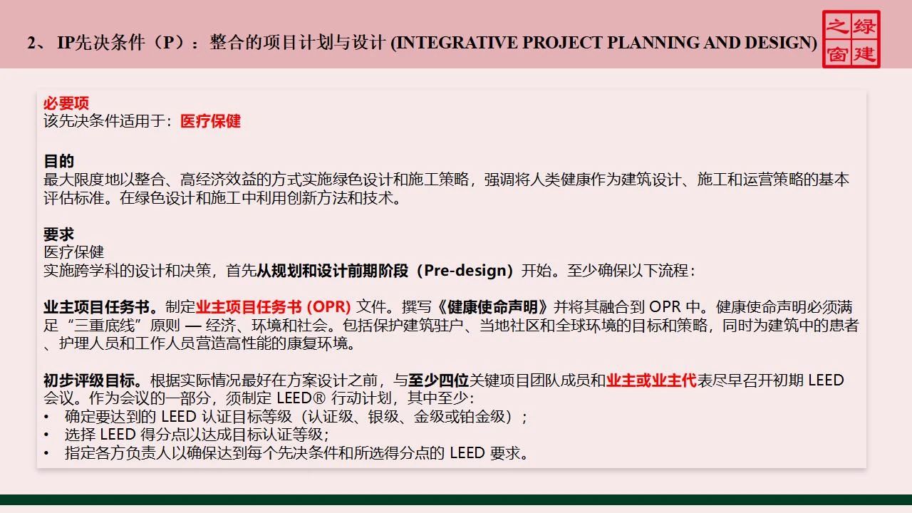 【分享】LEED GA免費(fèi)網(wǎng)絡(luò)課程今日開講，微信入群參加！（第2講-精華講義）