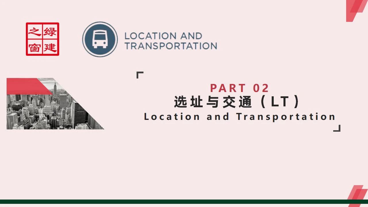 【分享】LEED GA免費(fèi)網(wǎng)絡(luò)課程今日開講，微信入群參加！（第2講-精華講義）