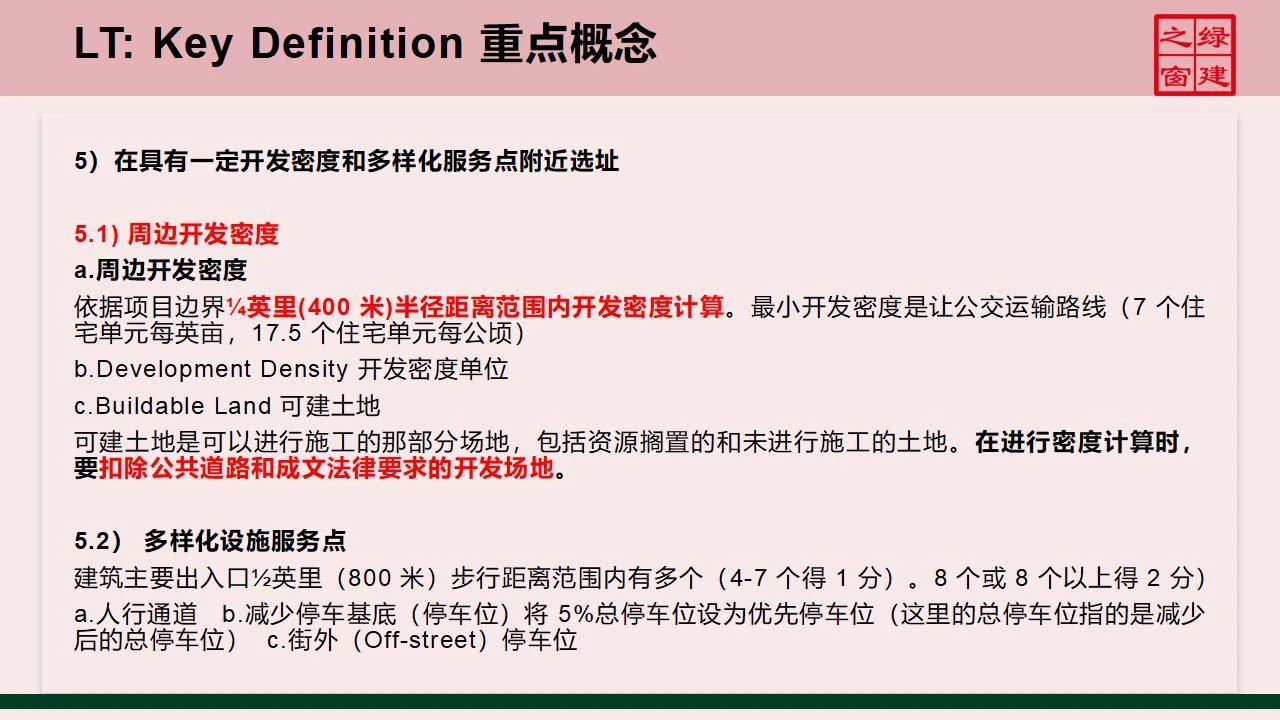 【分享】LEED GA免費(fèi)網(wǎng)絡(luò)課程今日開講，微信入群參加！（第2講-精華講義）