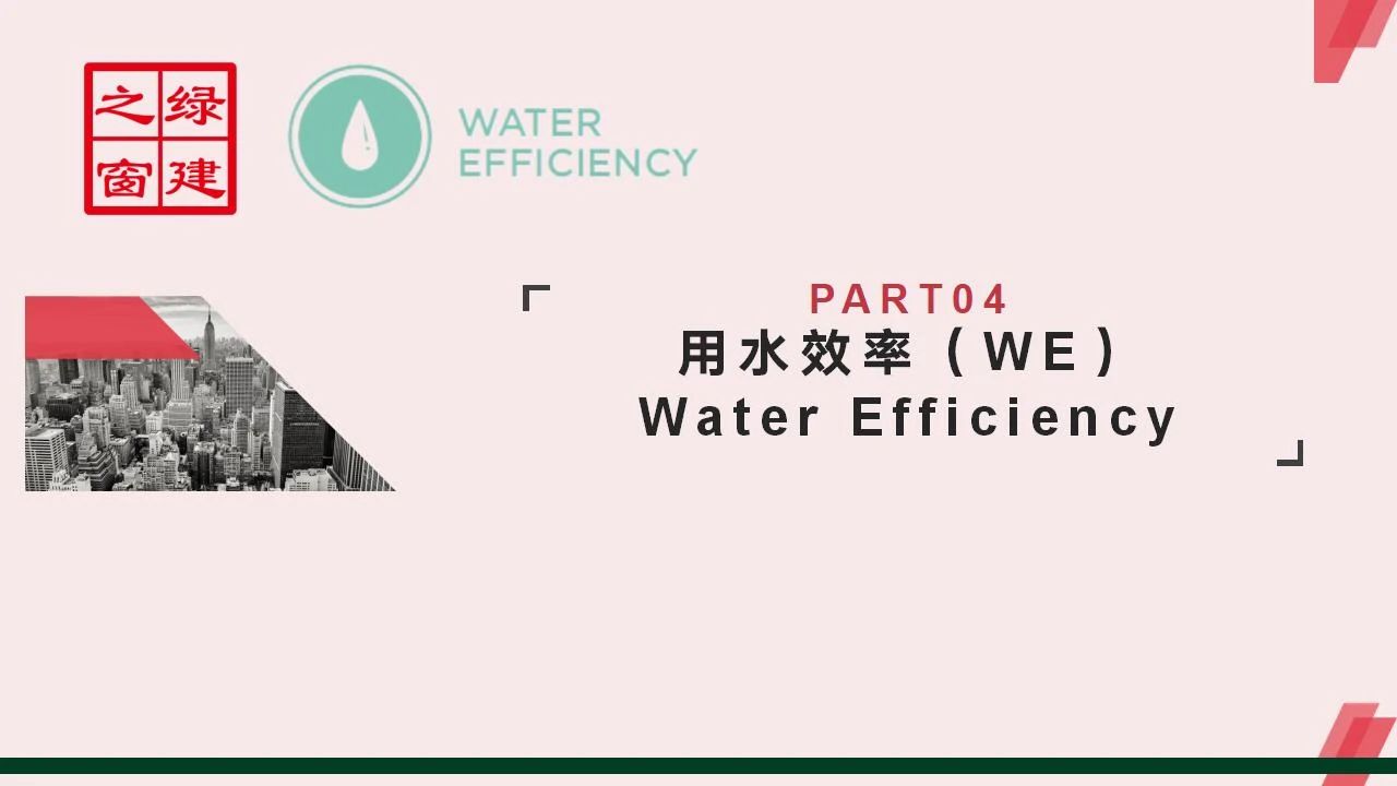 【分享】LEED GA免費(fèi)網(wǎng)絡(luò)課程今日開講，微信入群參加！（第2講-精華講義）