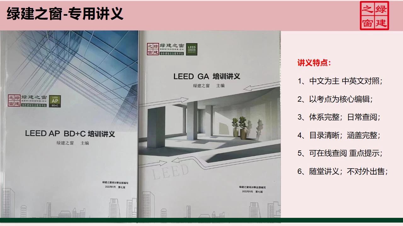 【分享】LEED GA免費(fèi)網(wǎng)絡(luò)課程今日開講，微信入群參加！（第2講-精華講義）