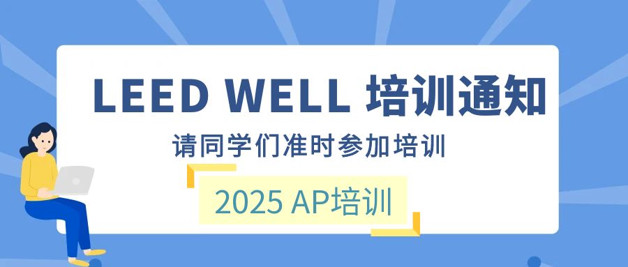 【培訓】LEED AP 和 WELL AP 2025年培訓計劃表（實時更新）